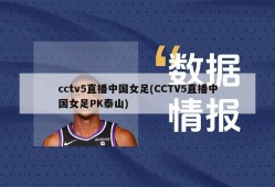 cctv5直播中国女足(CCTV5直播中国女足PK泰山)