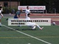 世界杯亚洲区预选赛赛程(中国男足世界杯亚洲区预选赛赛程)