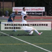 世界杯亚洲区预选赛赛程(中国男足世界杯亚洲区预选赛赛程)