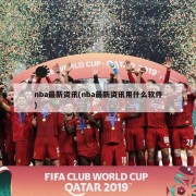 nba最新资讯(nba最新资讯用什么软件)