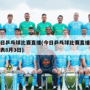 今日乒乓球比赛直播(今日乒乓球比赛直播时间表8月3日)