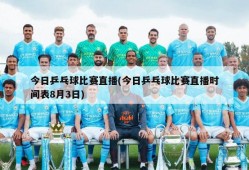 今日乒乓球比赛直播(今日乒乓球比赛直播时间表8月3日)