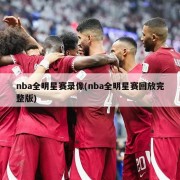 nba全明星赛录像(nba全明星赛回放完整版)