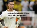 2022nba总决赛全场录像回放(2022nba总决赛全场录像回放高清)