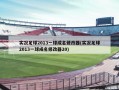 实况足球2013一球成名修改器(实况足球2013一球成名修改器20)