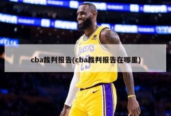 cba裁判报告(cba裁判报告在哪里)