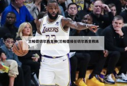兰帕德切尔西主帅(兰帕德接任切尔西主教练)