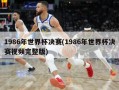 1986年世界杯决赛(1986年世界杯决赛视频完整版)