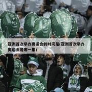 亚洲首次举办奥运会的时间是(亚洲首次举办奥运会是哪一集)
