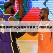 希腊甲级联赛(希腊甲级联赛比分排名最新)