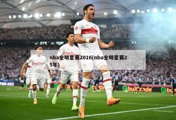 nba全明星赛2016(nba全明星赛25年)