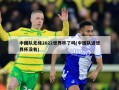 中国队无缘2022世界杯了吗(中国队进世界杯没有)