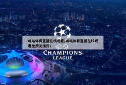 咪咕体育直播在线观看(咪咕体育直播在线观看免费无插件)