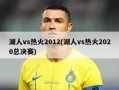 湖人vs热火2012(湖人vs热火2020总决赛)