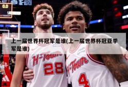 上一届世界杯冠军是谁(上一届世界杯冠亚季军是谁)