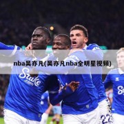nba吴亦凡(吴亦凡nba全明星视频)