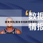 凯文卡托(凯文卡托防守奥尼尔)