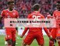 皇马vs沃尔夫斯堡(皇马vs沃尔夫斯堡全场)