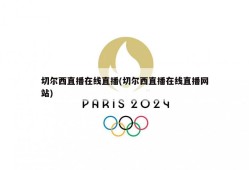 切尔西直播在线直播(切尔西直播在线直播网站)