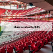 nbasohu(nbasohu体育)