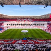 足球直播在线观看免费高清(足球直播在线播放)