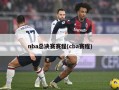 nba总决赛赛程(cba赛程)