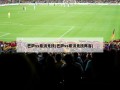 巴萨vs希洪竞技(巴萨vs希洪竞技阵容)