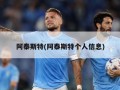 阿泰斯特(阿泰斯特个人信息)