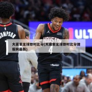大赢家足球即时比分(大赢家足球即时比分捷报网最新)