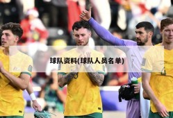 球队资料(球队人员名单)