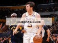 nba官方的声明(nba公告)
