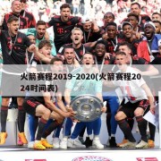 火箭赛程2019-2020(火箭赛程2024时间表)