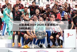火箭赛程2019-2020(火箭赛程2024时间表)
