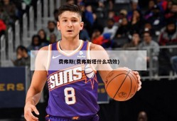 费弗斯(费弗斯塔什么功效)