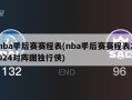 nba季后赛赛程表(nba季后赛赛程表2024对阵图独行侠)