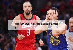 nba技术犯规(Nba技术犯规最多的教练)