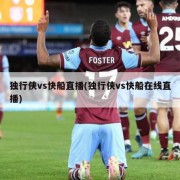 独行侠vs快船直播(独行侠vs快船在线直播)
