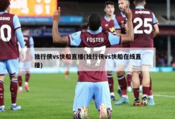 独行侠vs快船直播(独行侠vs快船在线直播)
