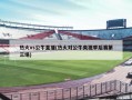 热火vs公牛直播(热火对公牛央视季后赛第三场)