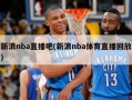 新浪nba直播吧(新浪nba体育直播回放)