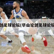 华山论剑足球论坛(华山论剑足球论坛吧手机版)