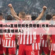 纬来nba直播视频免费观看(纬来nba直播在线直播湖人)
