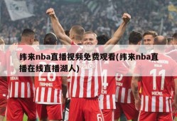 纬来nba直播视频免费观看(纬来nba直播在线直播湖人)