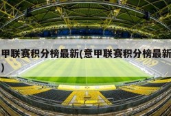意甲联赛积分榜最新(意甲联赛积分榜最新雷速)
