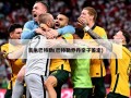 吉米巴特勒(巴特勒乔丹亲子鉴定)