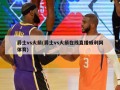 爵士vs火箭(爵士vs火箭在线直播威利网体育)