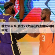 爵士vs火箭(爵士vs火箭在线直播威利网体育)