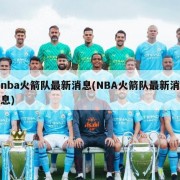 nba火箭队最新消息(NBA火箭队最新消息)