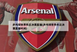 乒乓球世界杯总决赛直播(乒乓球世界杯总决赛直播时间)