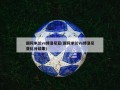 国际米兰vs博洛尼亚(国际米兰Vs博洛尼亚比分结果)